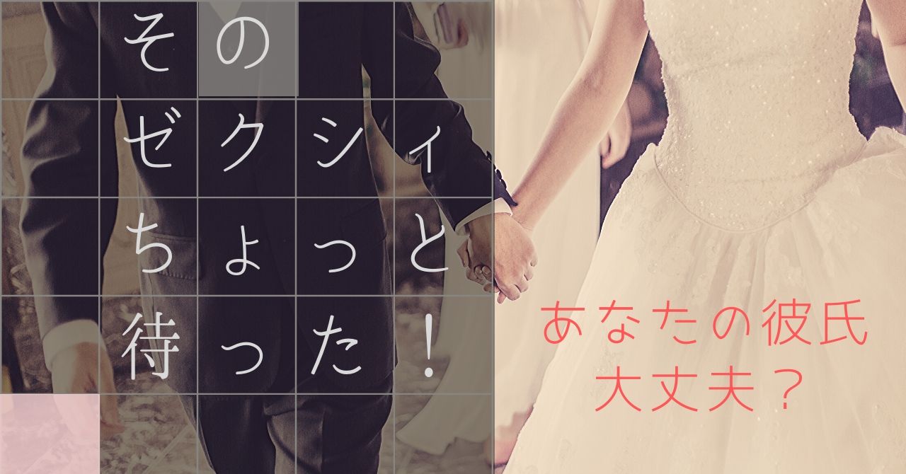 その ゼクシィ ちょっと待った あなたの彼氏は大丈夫 みんなのかめぴょん