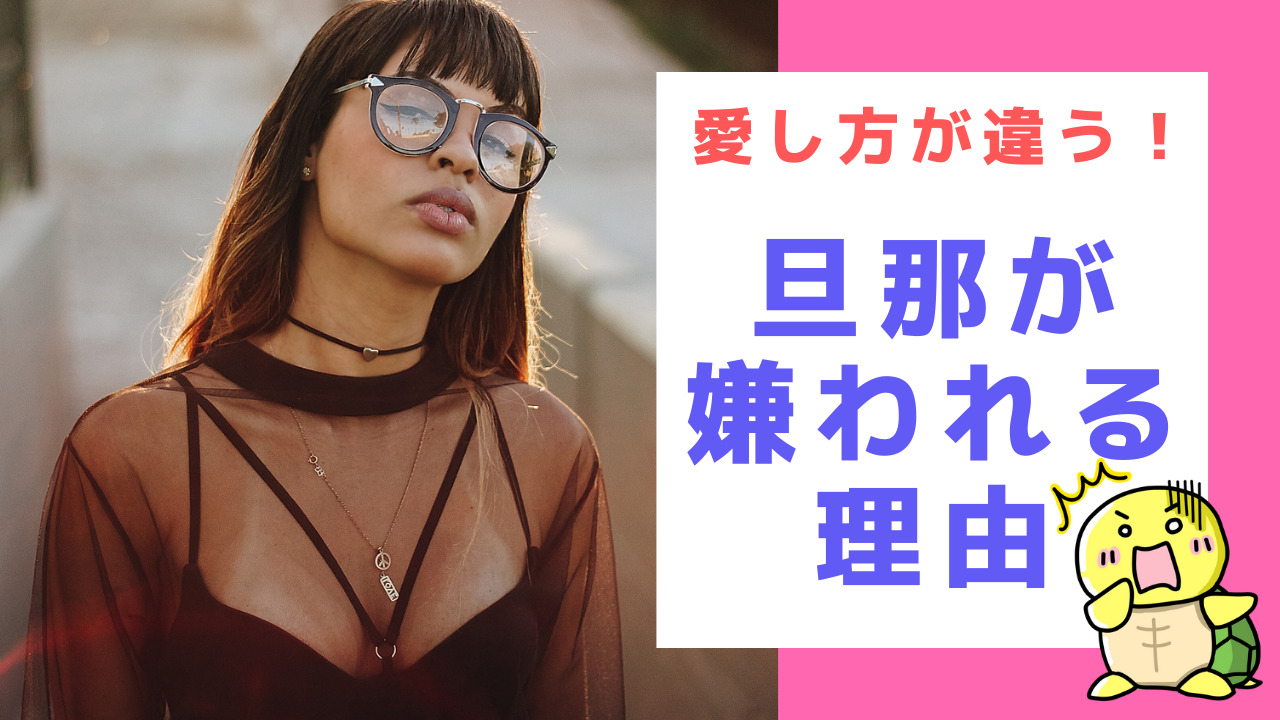 旦那が嫌われるのは愛し方のゲームチェンジに気が付かないから みんなのかめぴょん