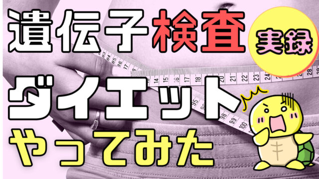 実録 遺伝子検査ダイエットやってみた 遺伝子博士ヘルスケアラボ みんなのかめぴょん