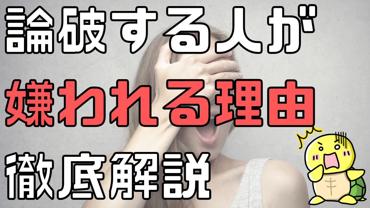 論破厨はうざいしモラハラ 論破すると嫌われる理由を徹底解説 みんなのかめぴょん