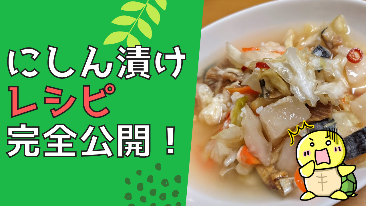 にしん漬けの作り方完全公開 おばあちゃんが作ったあの味を完全再現 みんなのかめぴょん