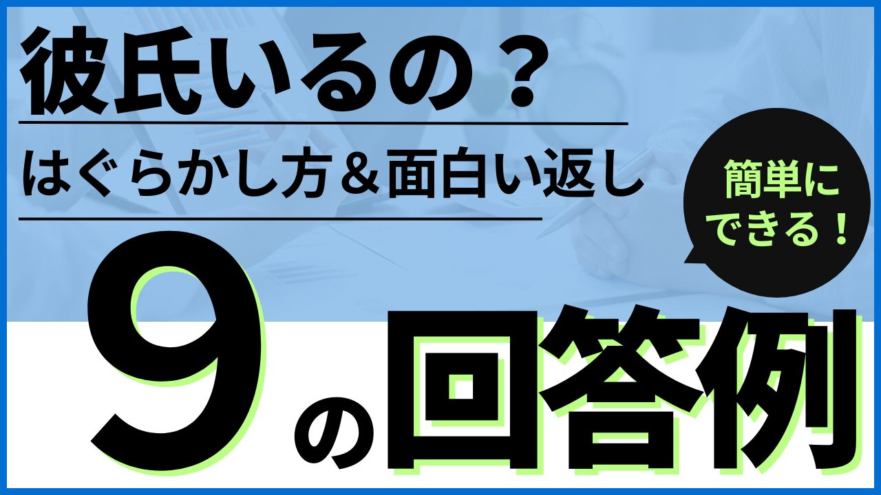 【職場にて】彼氏いるのか聞かれた時のはぐらかし方5つを紹介！