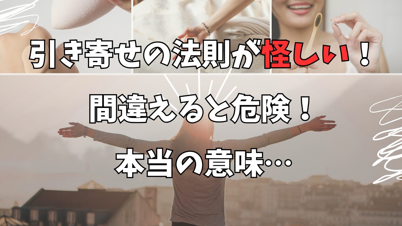 引き寄せの法則が怪しい！気持ち悪い！…間違えると危険だが本当の意味は合理的です