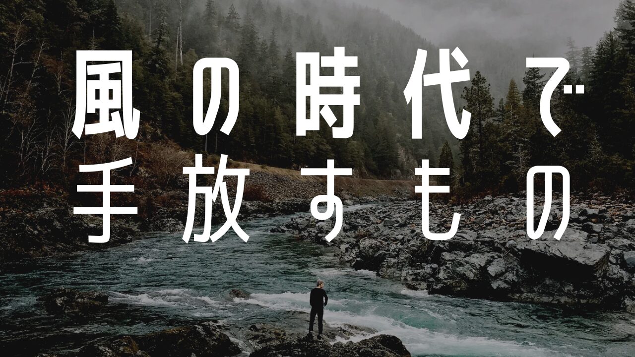 風の時代手放すもの４選！ＳＮＳはやめるべき？ずるい人は生きにくい！