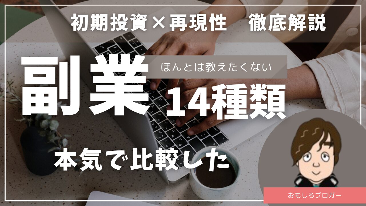 副業の種類を14個比較してわかった、後悔しない選び方